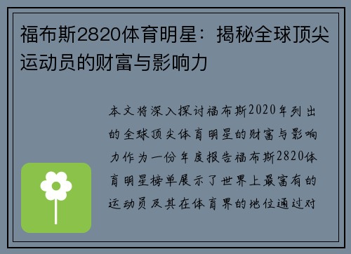 福布斯2820体育明星：揭秘全球顶尖运动员的财富与影响力