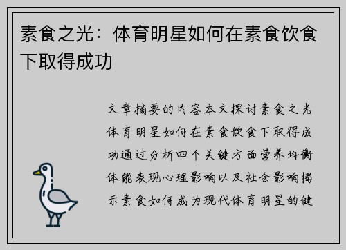 素食之光：体育明星如何在素食饮食下取得成功