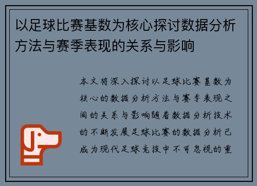 以足球比赛基数为核心探讨数据分析方法与赛季表现的关系与影响