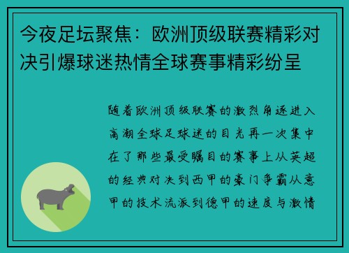 今夜足坛聚焦：欧洲顶级联赛精彩对决引爆球迷热情全球赛事精彩纷呈