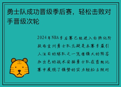 勇士队成功晋级季后赛，轻松击败对手晋级次轮