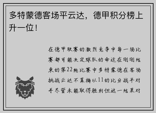 多特蒙德客场平云达，德甲积分榜上升一位！