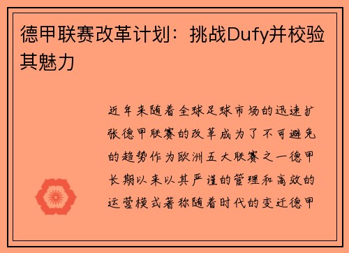 德甲联赛改革计划：挑战Dufy并校验其魅力
