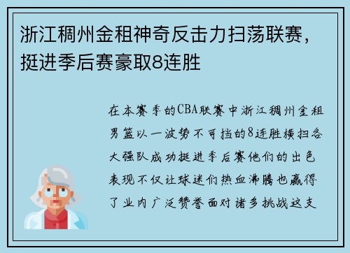 浙江稠州金租神奇反击力扫荡联赛，挺进季后赛豪取8连胜
