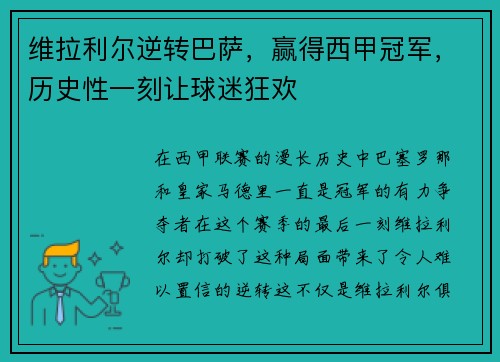 维拉利尔逆转巴萨，赢得西甲冠军，历史性一刻让球迷狂欢
