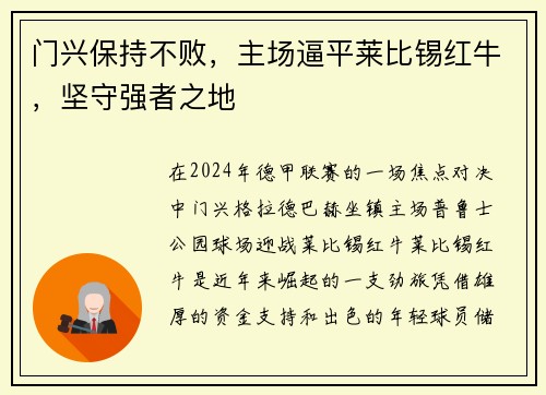 门兴保持不败，主场逼平莱比锡红牛，坚守强者之地