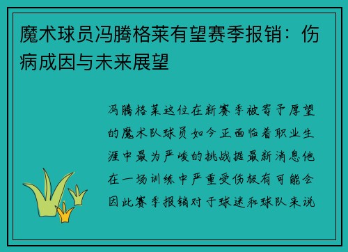 魔术球员冯腾格莱有望赛季报销：伤病成因与未来展望