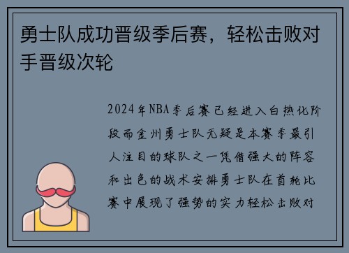 勇士队成功晋级季后赛，轻松击败对手晋级次轮
