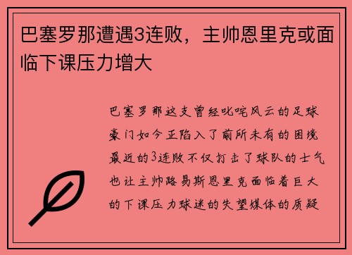 巴塞罗那遭遇3连败，主帅恩里克或面临下课压力增大