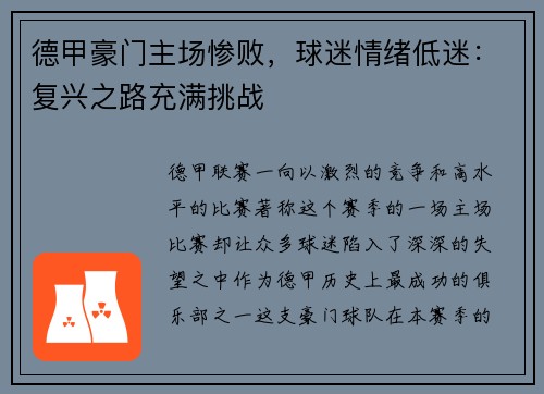 德甲豪门主场惨败，球迷情绪低迷：复兴之路充满挑战