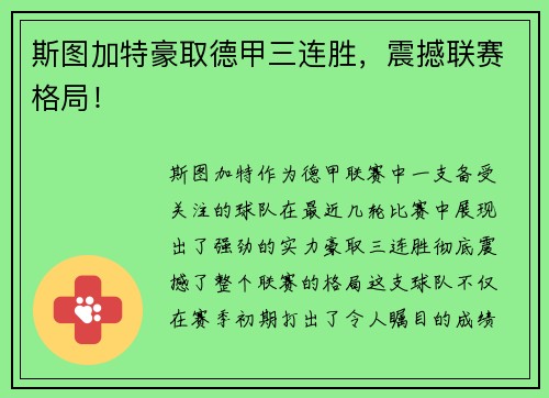 斯图加特豪取德甲三连胜，震撼联赛格局！
