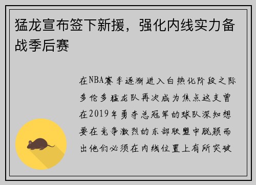猛龙宣布签下新援，强化内线实力备战季后赛