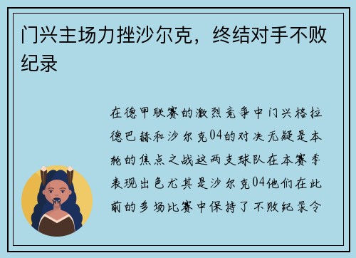 门兴主场力挫沙尔克，终结对手不败纪录