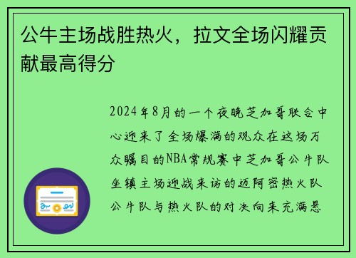 公牛主场战胜热火，拉文全场闪耀贡献最高得分
