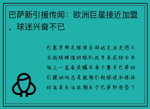 巴萨新引援传闻：欧洲巨星接近加盟，球迷兴奋不已