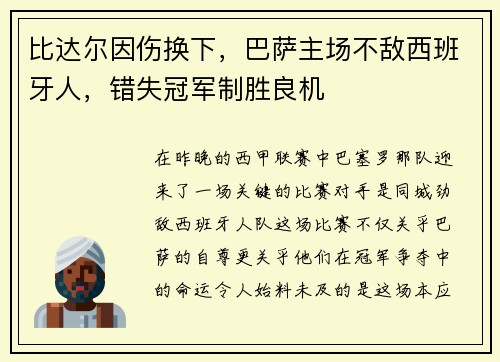 比达尔因伤换下，巴萨主场不敌西班牙人，错失冠军制胜良机
