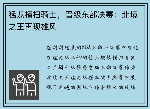 猛龙横扫骑士，晋级东部决赛：北境之王再现雄风