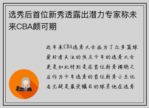 选秀后首位新秀透露出潜力专家称未来CBA颇可期