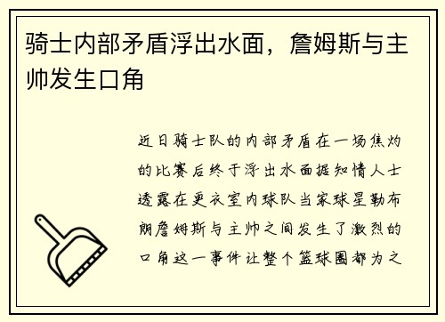 骑士内部矛盾浮出水面，詹姆斯与主帅发生口角