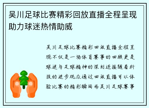 吴川足球比赛精彩回放直播全程呈现助力球迷热情助威