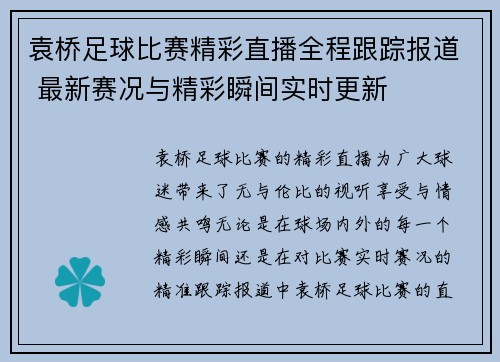 袁桥足球比赛精彩直播全程跟踪报道 最新赛况与精彩瞬间实时更新